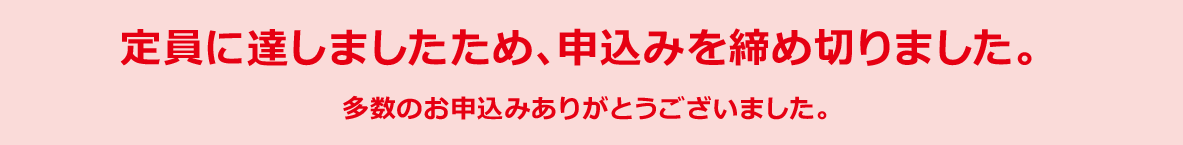 お申込みは終了いたしました。