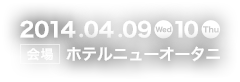 2014.04.09 Wed. 10 Thu. 会場：ホテルニューオータニ