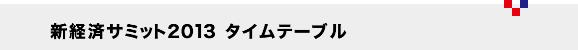 新経済サミット2013 タイムテーブル