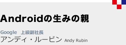 アンディ・ルービン　Andy Rubin