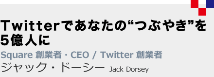 ジャック・ドーシー　Jack Dorsey