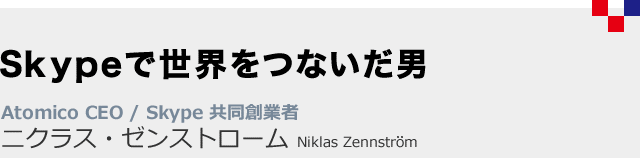 二クラス・ゼンストローム　Niklas Zennstrom