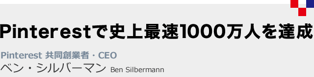 ベン・シルバーマン Ben Silbermann