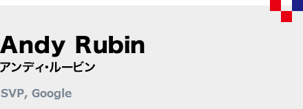 Andy Rubin アンディ・ルービン